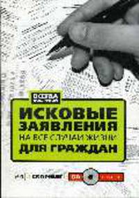 Исковые заявления на все случаи жизни. Для граждан. Сборник. (+CD)