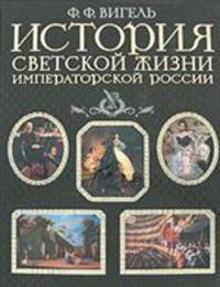 История светской жизни императорской России