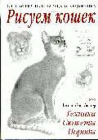 Рисуем кошек: Техника, сюжеты, породы