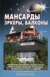 Мансарды. Эркерыт. Балконы