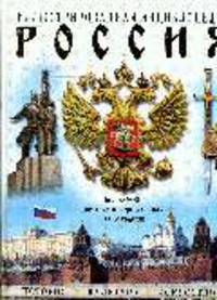 Россия. История, культура, искусство. Иллюстрированная энциклопедия