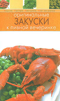 Оригинальные закуски к пивной вечеринке