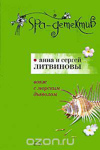 Вояж с морским дьяволом