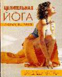 Целительная йога