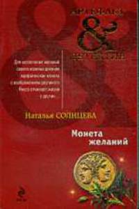 Монета желаний. Роман.