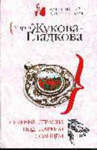 Сильные страсти под жарким солнцем: роман