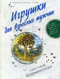 Игрушки для взрослых мужчин: роман