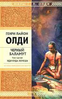 Черный Баламут. Том 3. Иди куда хочешь