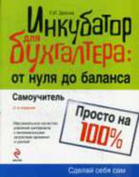 Инкубатор для бухгалтера: от нуля до баланса. Самоучитель. 3-е изд., перераб. и доп.