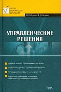 Управленческие решения: учебное пособие