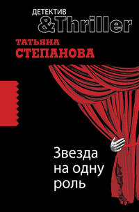 Звезда на одну роль - (Детектив-триллер Т.Степановой (обложка))