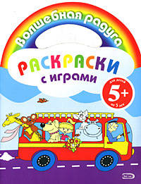 Раскраски с играми. (автобус)