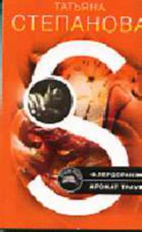 Флердоранж - аромат траура: Роман - (Детектив-триллер Т.Степановой) (обложка)