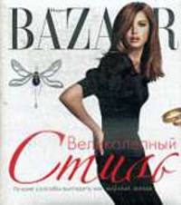 Harper's Bazaar. Великолепный стиль.