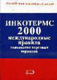ИНКОТЕРМС 2000. Международные правила толкования торговых терминов