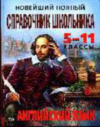 Новейший полный справочник школьника: 5-11 классы. Английский язык
