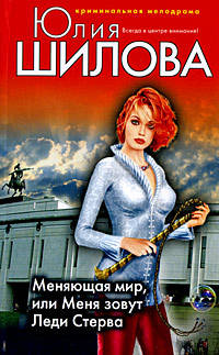 Меняющая мир, или Меня зовут Леди Стерва. Провинциалка, или Я - женщина скандал. Золушка из глубинки, или Хозяйка большого города