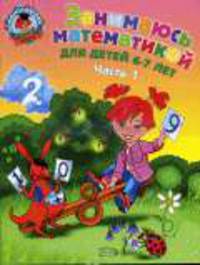 Занимаюсь математикой: для детей 6-7 лет. Часть 1