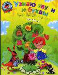 Узнаю звуки и буквы: для детей 4-5 лет. Часть 2
