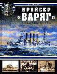 Крейсер 'Варяг'. Легенда Российского флота