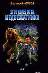 Уловка медвежатника: Роман
