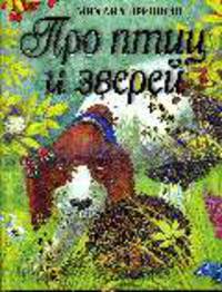 Про птиц и зверей.