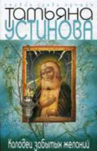 Колодец забытых желаний: Роман .