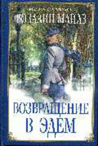 Возвращение в Эдем: Роман