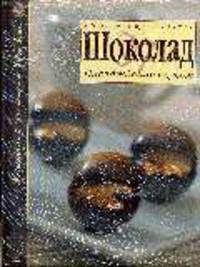 Шоколад. Наслаждение вкусом