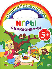 Игры с наклейками. (пикник)