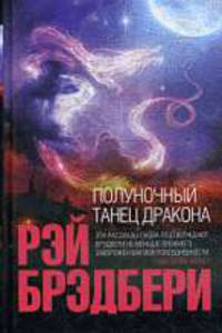 Полуночный танец дракона.