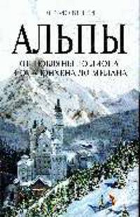 Альпы: от Любляны до Лиона и от Мюнхена до Милана