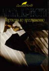 Партнеры по преступлению: Детективный роман.