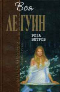 Роза ветров: роман