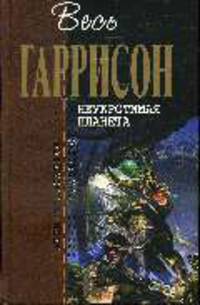 Неукротимая планета: Фантастические произведения