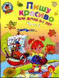 Пишу красиво: для детей 6-7 лет. Часть 2