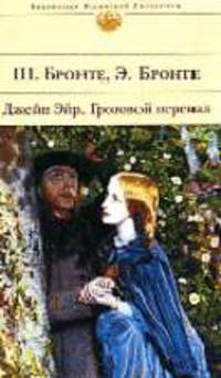 Джейн Эйр/ Грозовой перевал: Романы / Пер. с англ. Станевич В.О., Вольпина Н.Д.; вступ.ст. Тугушевой М. - (Библиотека всемирной литературы)