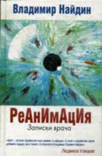 Реанимация. Записки врача