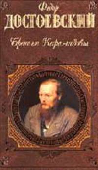 Братья Карамазовы: Роман .в четырех книгах