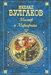 Мастер и Маргарита: Роман. Рассказы - (Серия "Русская классика. XX век")