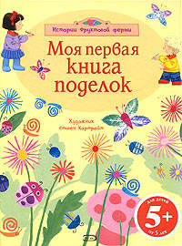 5+ Моя первая книга поделок