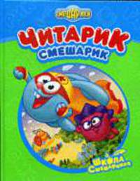 Читарик-Смешарик (худ. Раевская Н., Довгучиц Р., Макарова А. и др.) - (Смешарики)