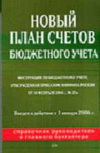 Новый план счетов бюджетного учета. Инструкция по бюджетному учету - (Справочник руководителя и главного бухгалтера)