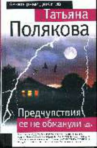 Предчувствия ее не обманули: Роман