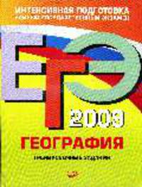 География. ЕГЭ - 2009: Тренировочные задания