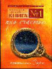 Книга № 1. Про счастье. Практическое руководство по обретению счастья
