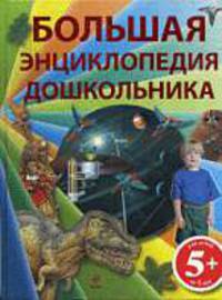 Большая энциклопедия дошкольника (2-е издание)