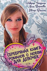 Серебряная книга романов о любви для девочек: повести