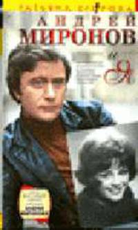 Андрей Миронов и я: Драма любви - (Подарочные издания. Т.Егорова)