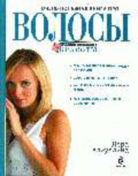 Очень полезная книга про...ВОЛОСЫ